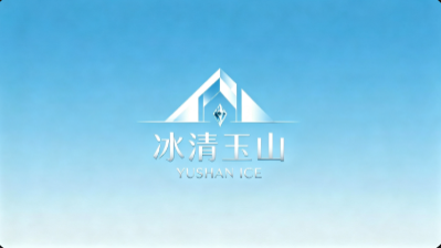 冰清玉山 YUSHAN ICE